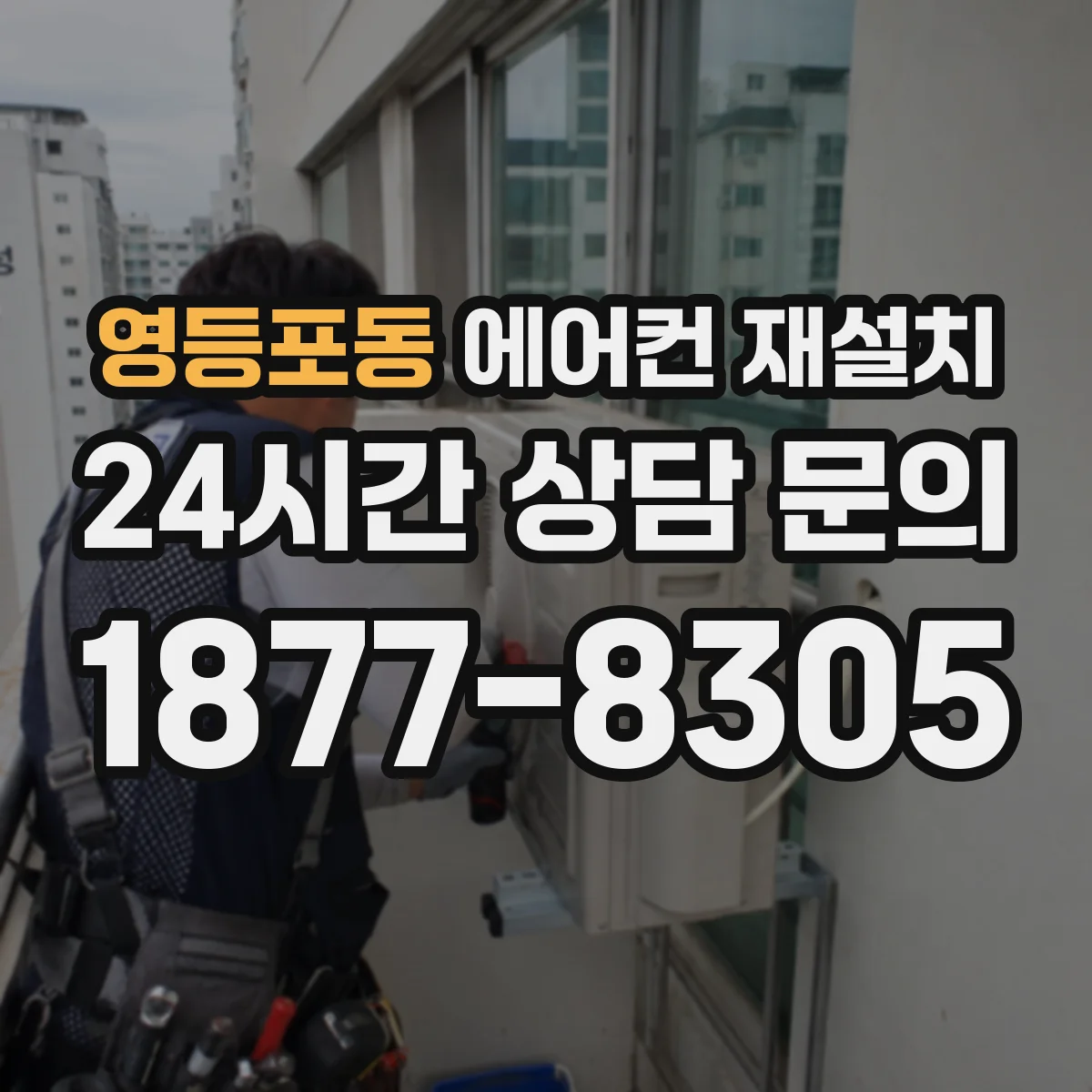 영등포동 에어컨 재설치