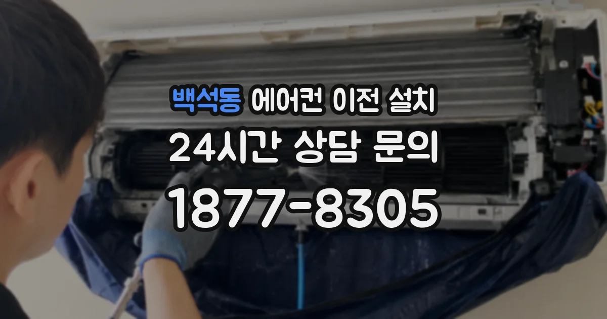 백석동 에어컨 이전 설치