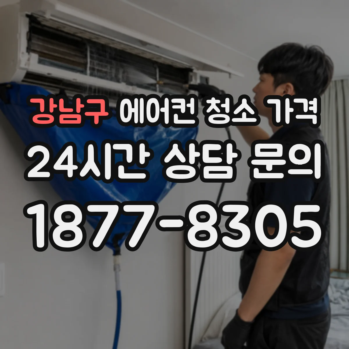 강남구 에어컨 청소 가격