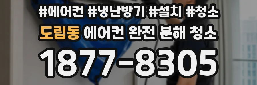 도림동 에어컨 완전 분해 청소