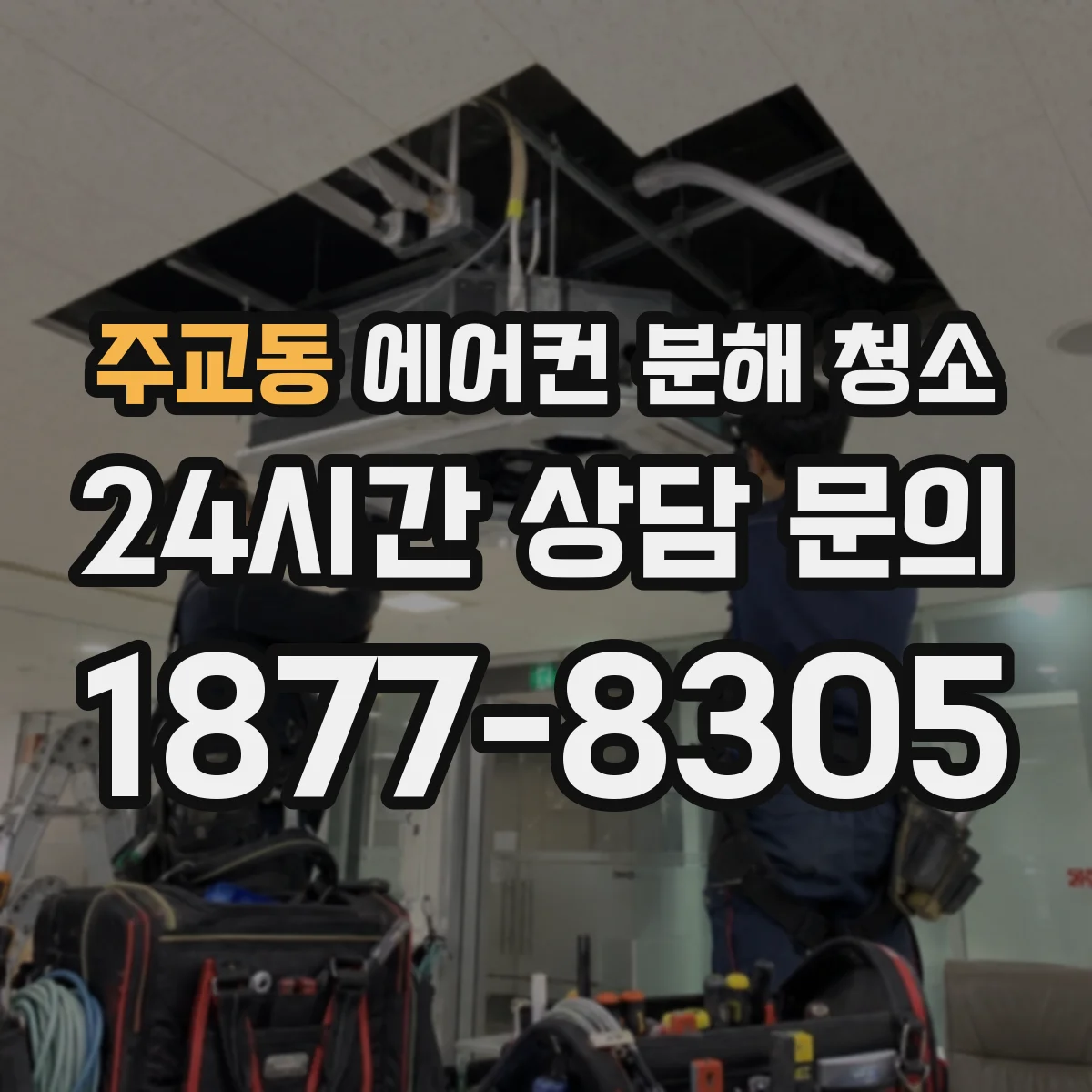 주교동 에어컨 분해 청소