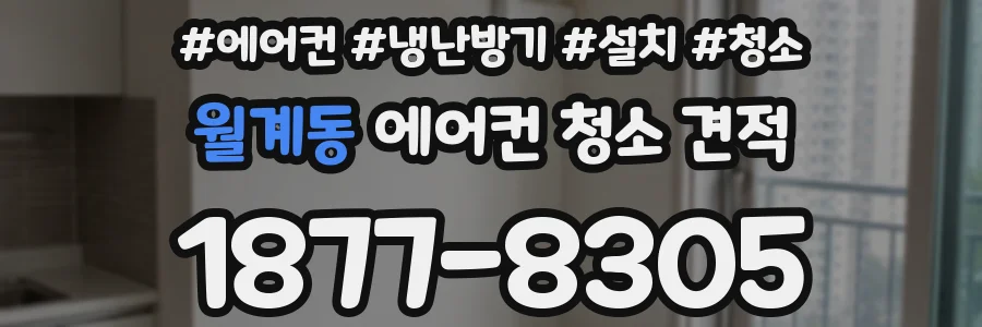 월계동 에어컨 청소 견적