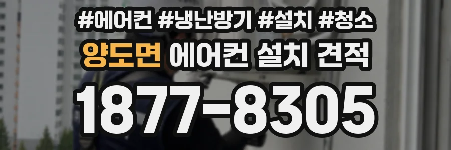 양도면 에어컨 설치 견적