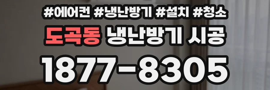 도곡동 냉난방기 시공