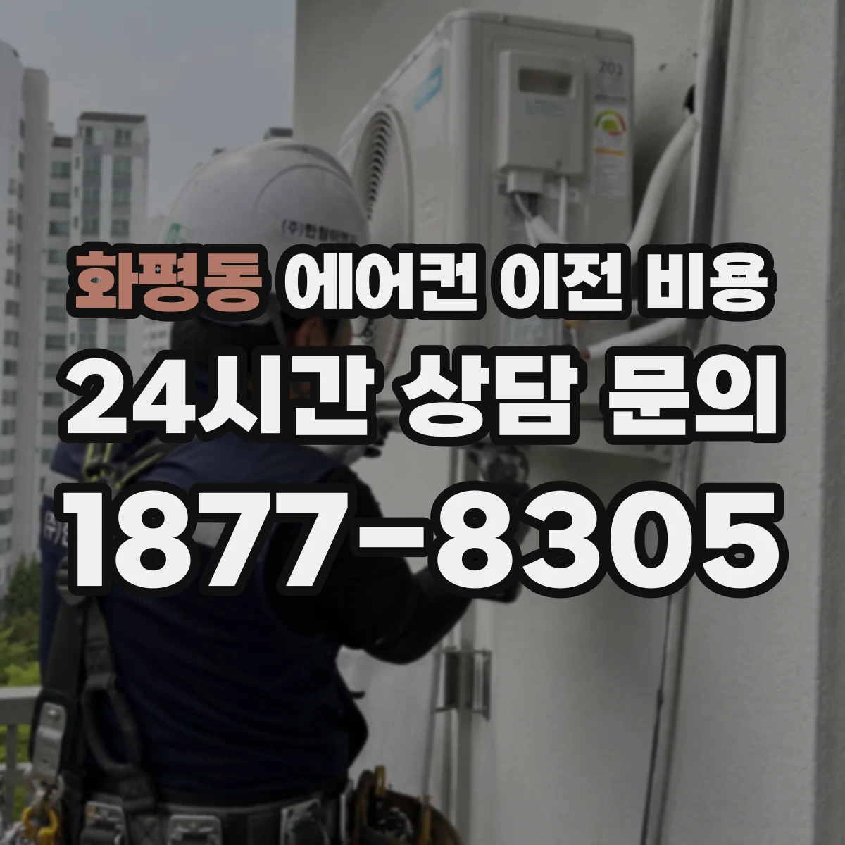 화평동 에어컨 이전 비용