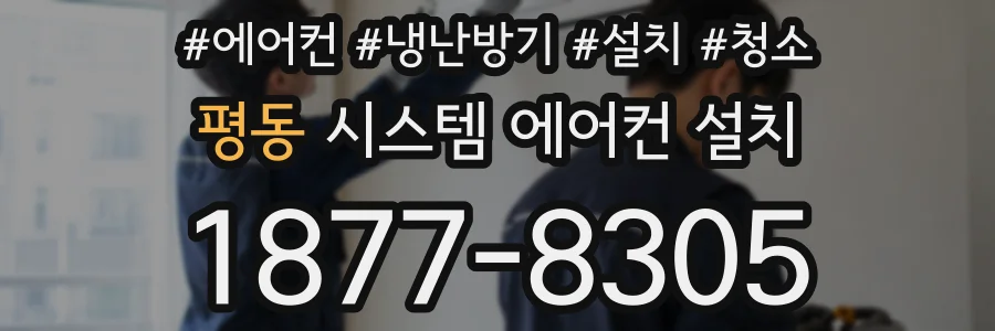 평동 시스템 에어컨 설치