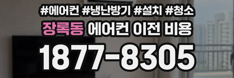 장록동 에어컨 이전 비용