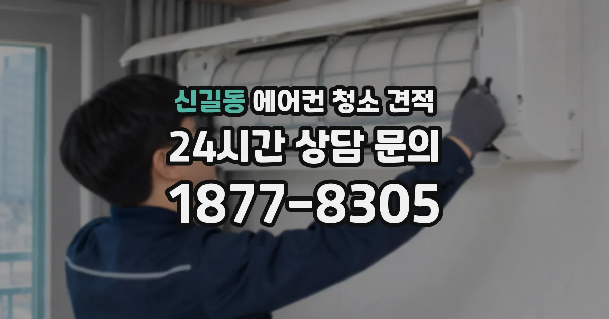 신길동 에어컨 청소 견적