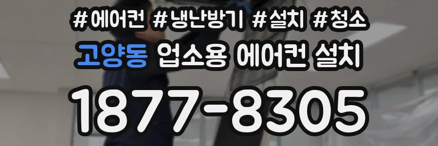 고양동 업소용 에어컨 설치