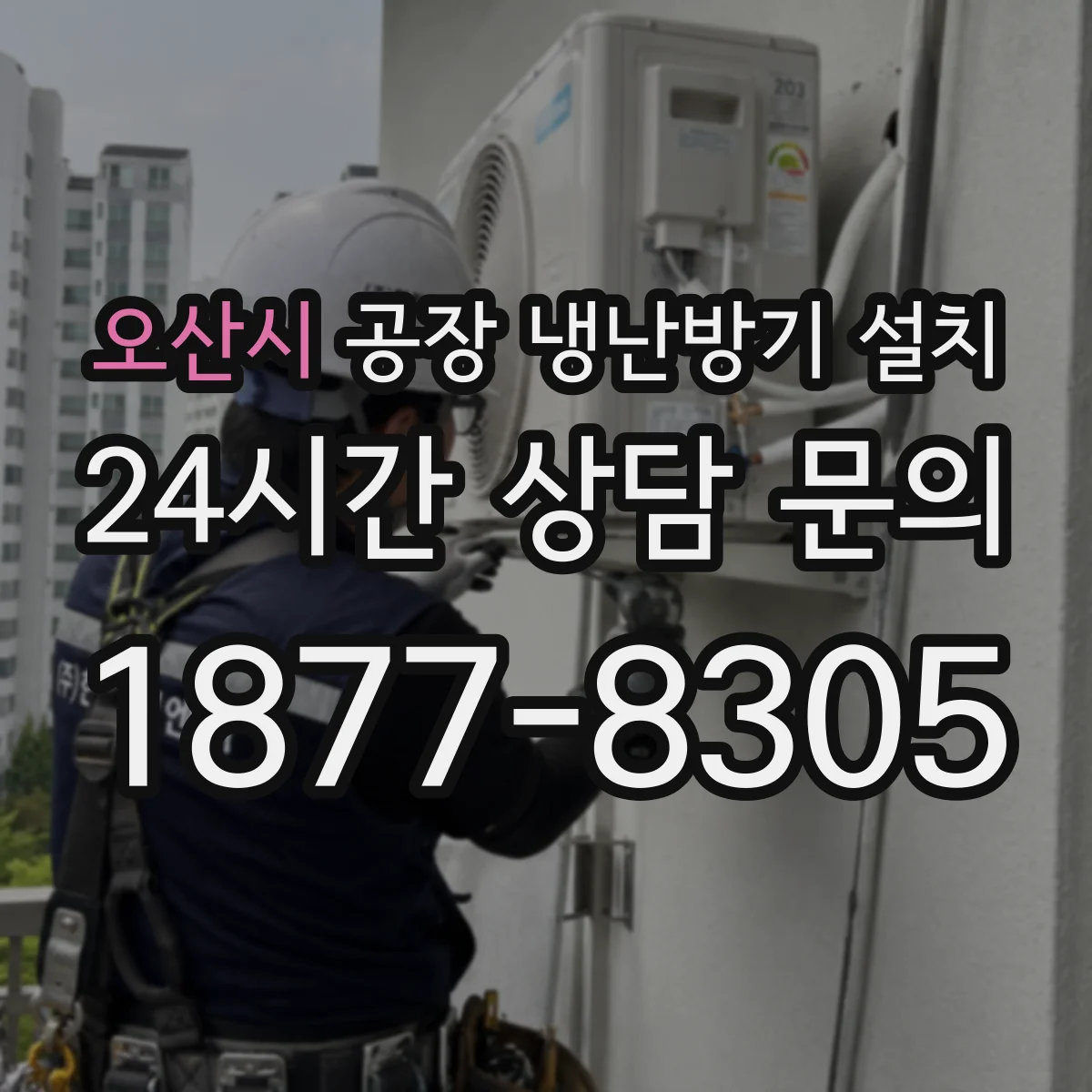 오산시 공장 냉난방기 설치