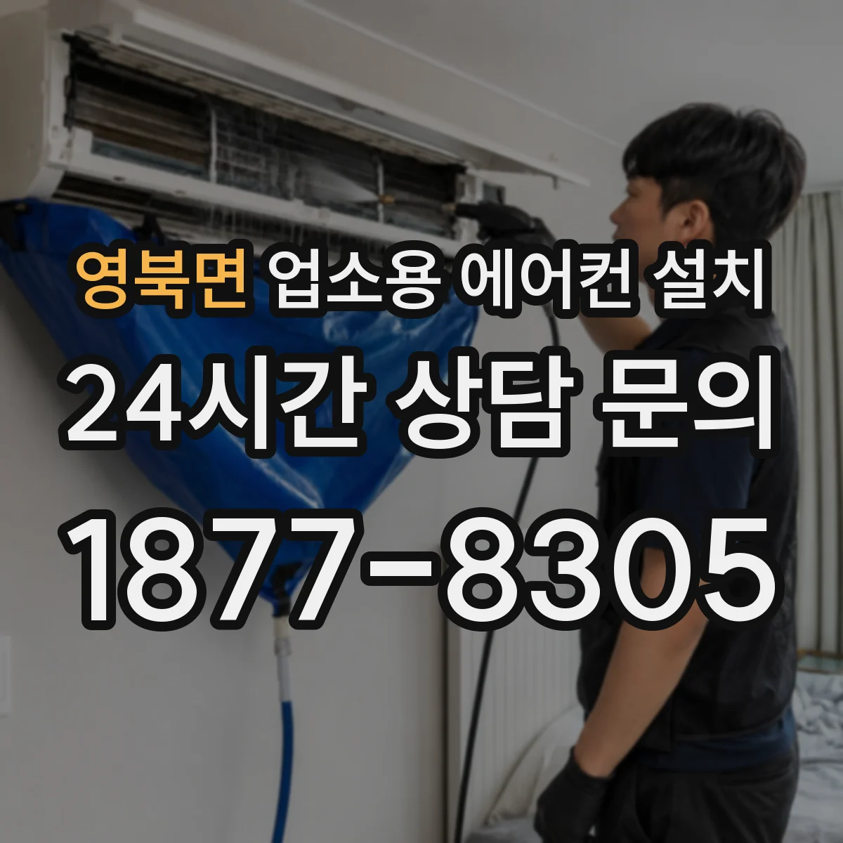 영북면 업소용 에어컨 설치