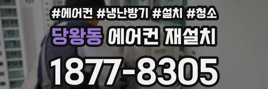 당왕동 에어컨 재설치