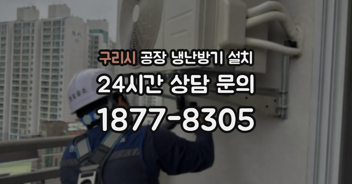 구리시 공장 냉난방기 설치