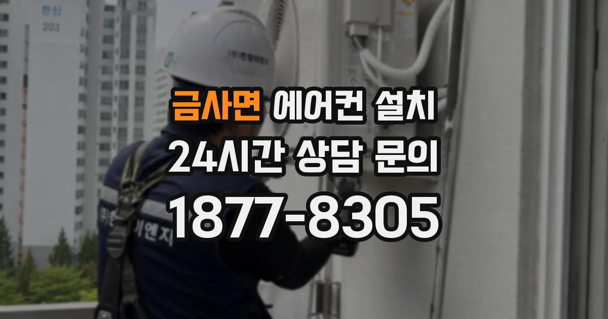 금사면 에어컨 설치