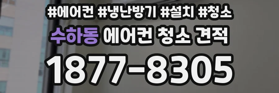 수하동 에어컨 청소 견적