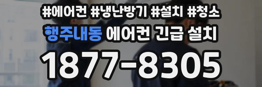 행주내동 에어컨 긴급 설치