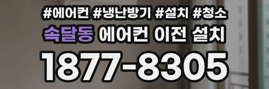 속달동 에어컨 이전 설치