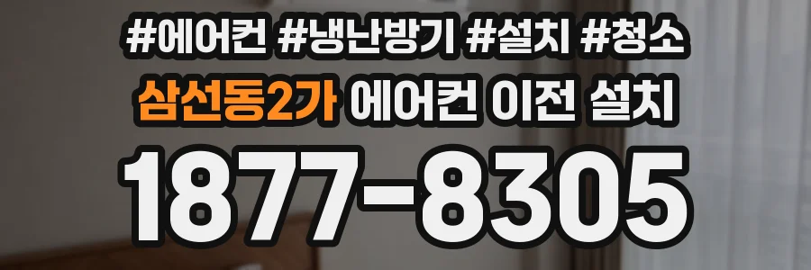 삼선동2가 에어컨 이전 설치