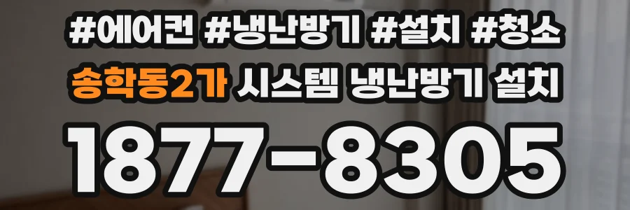 송학동2가 시스템 냉난방기 설치