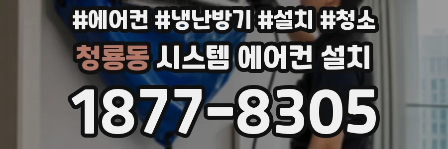 청룡동 시스템 에어컨 설치