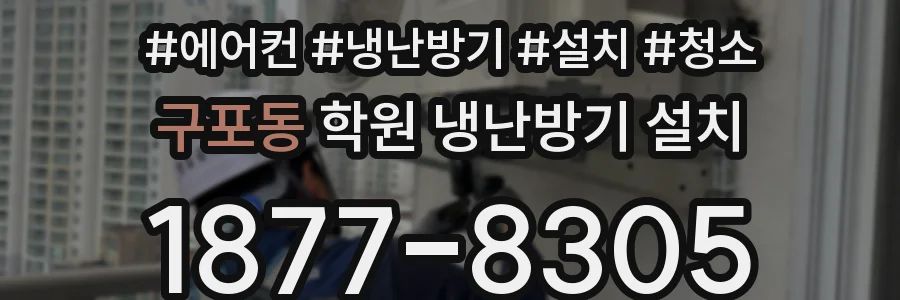 구포동 학원 냉난방기 설치