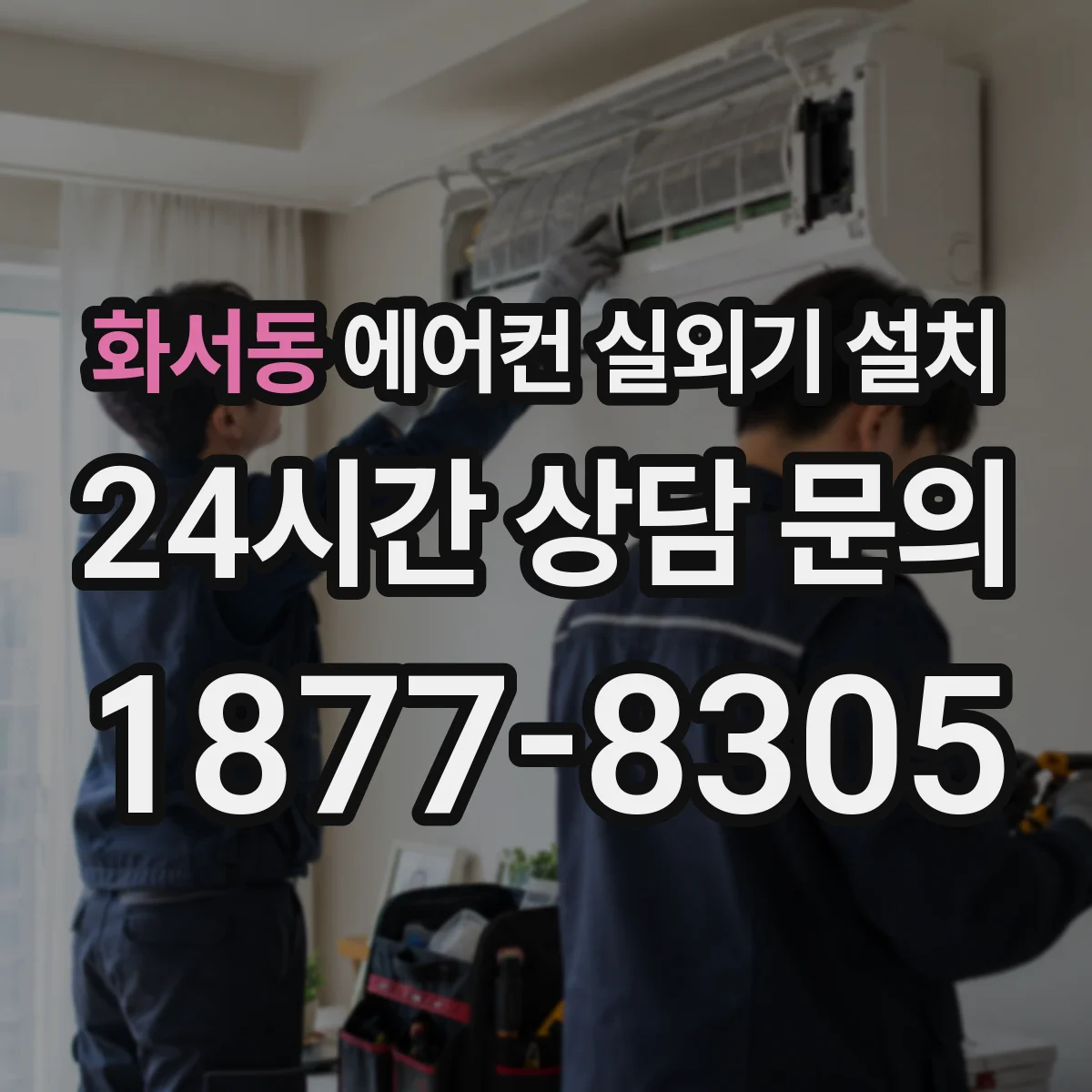 화서동 에어컨 실외기 설치