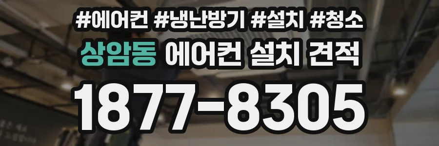 상암동 에어컨 설치 견적