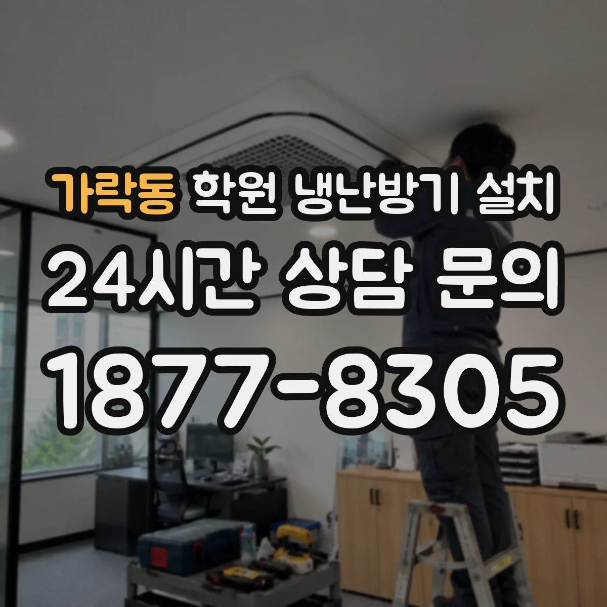 가락동 학원 냉난방기 설치