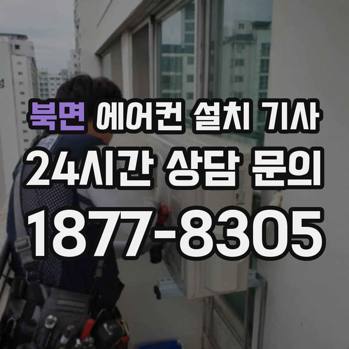 북면 에어컨 설치 기사