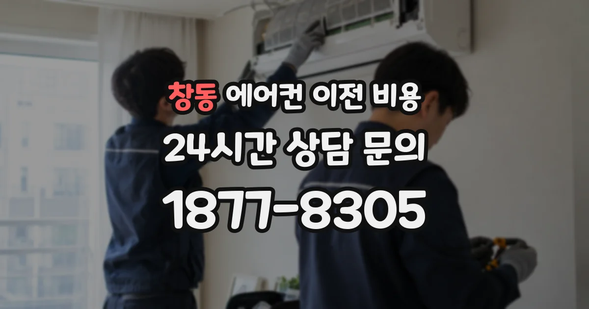 창동 에어컨 이전 비용