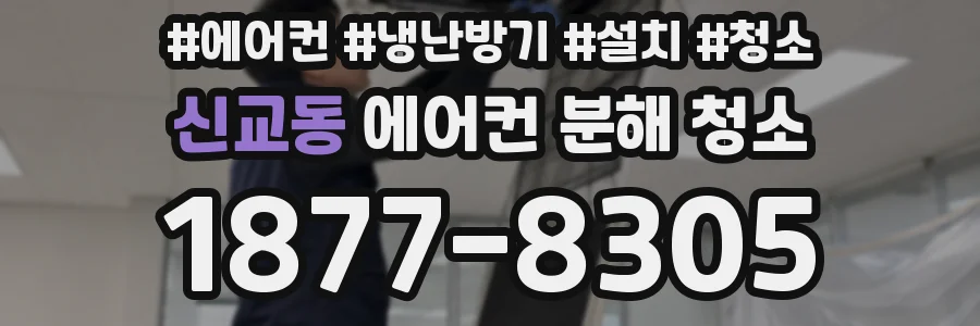 신교동 에어컨 분해 청소