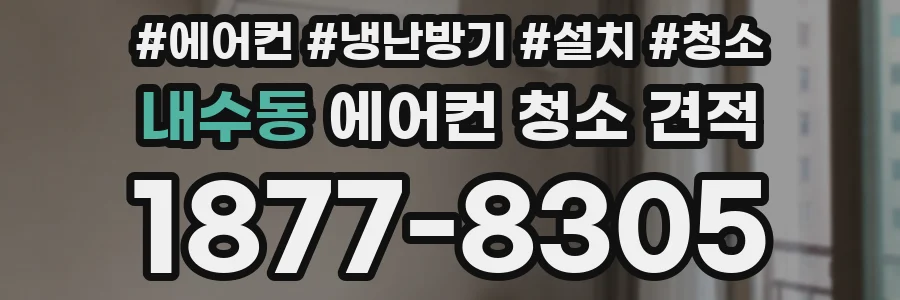 내수동 에어컨 청소 견적