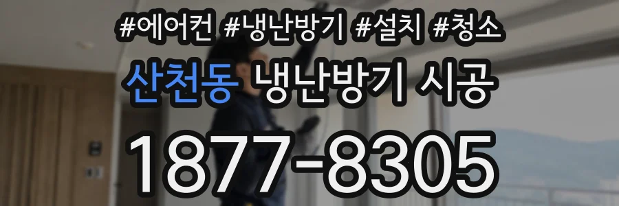 산천동 냉난방기 시공