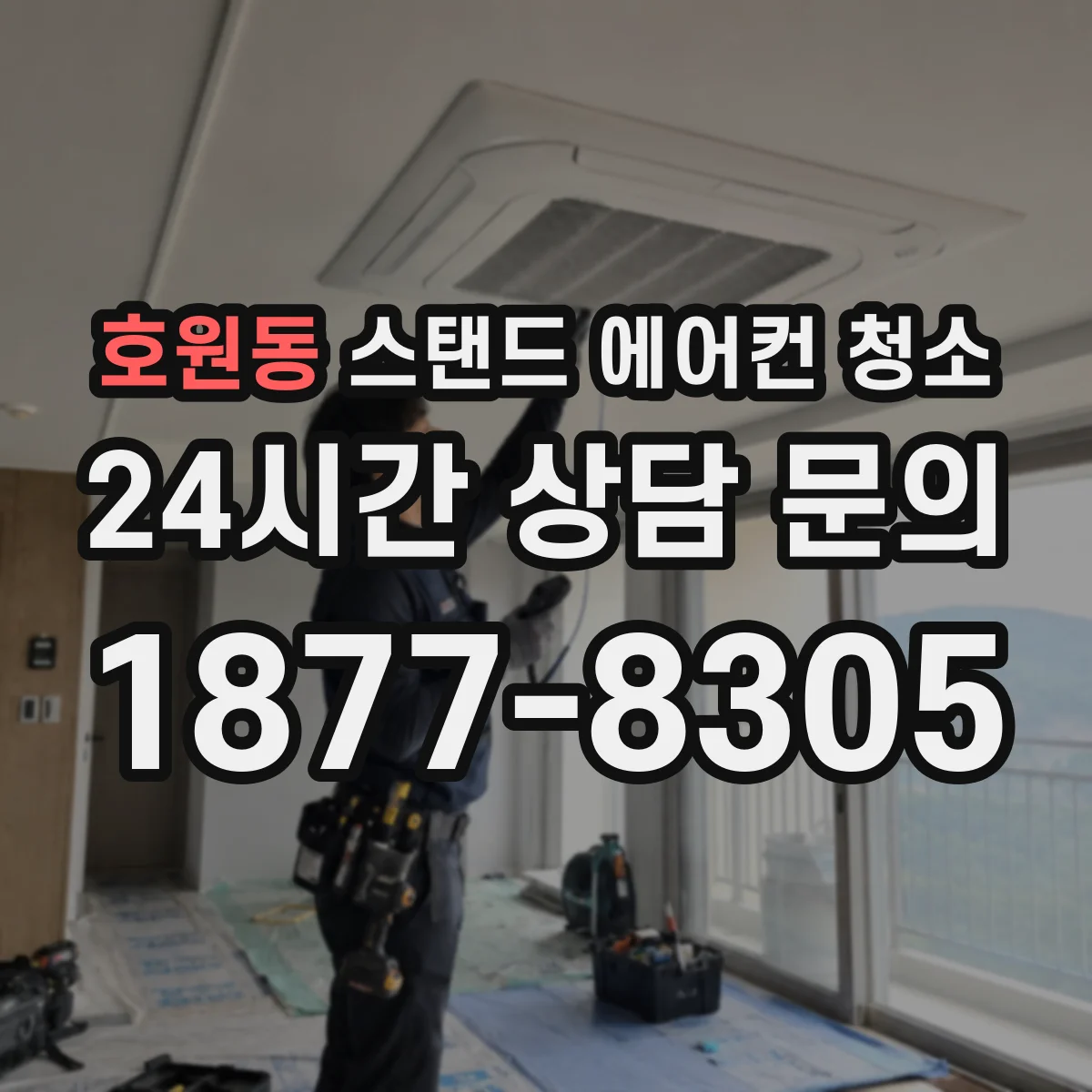 호원동 스탠드 에어컨 청소