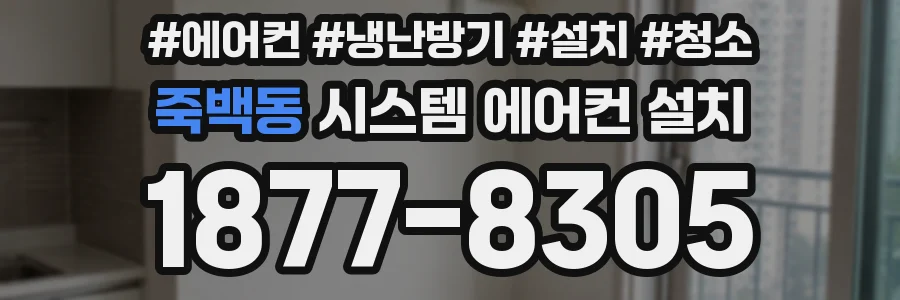 죽백동 시스템 에어컨 설치