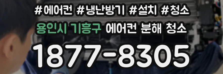 용인시 기흥구 에어컨 분해 청소