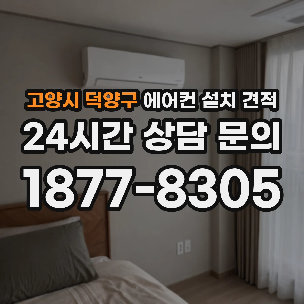 고양시 덕양구 에어컨 설치 견적