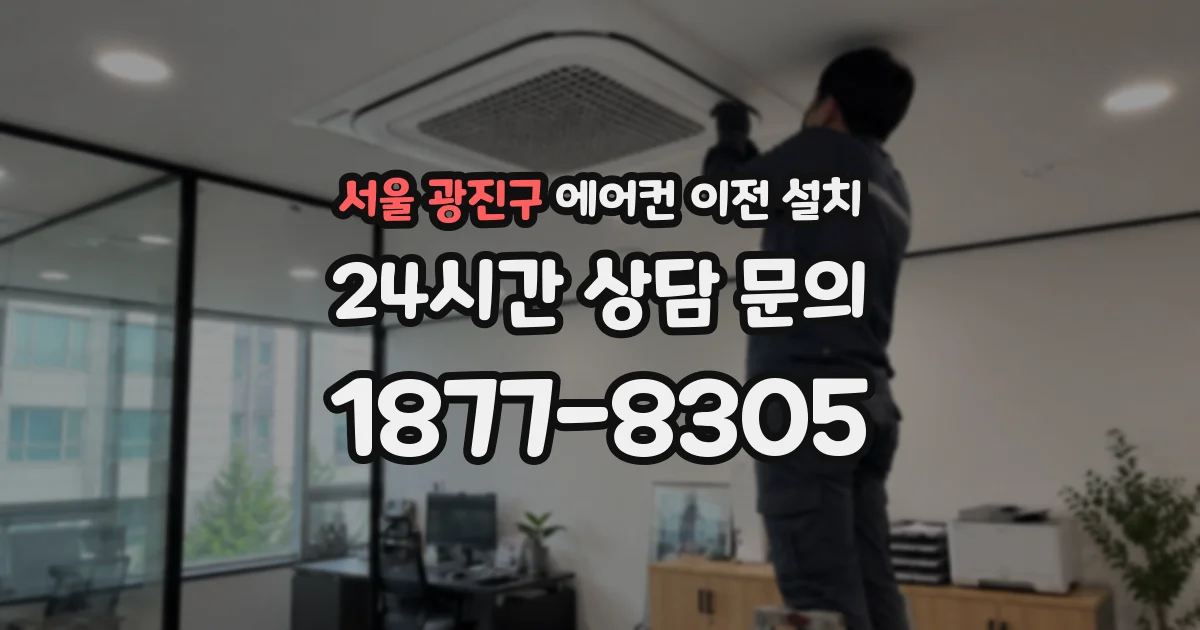서울 광진구 에어컨 이전 설치