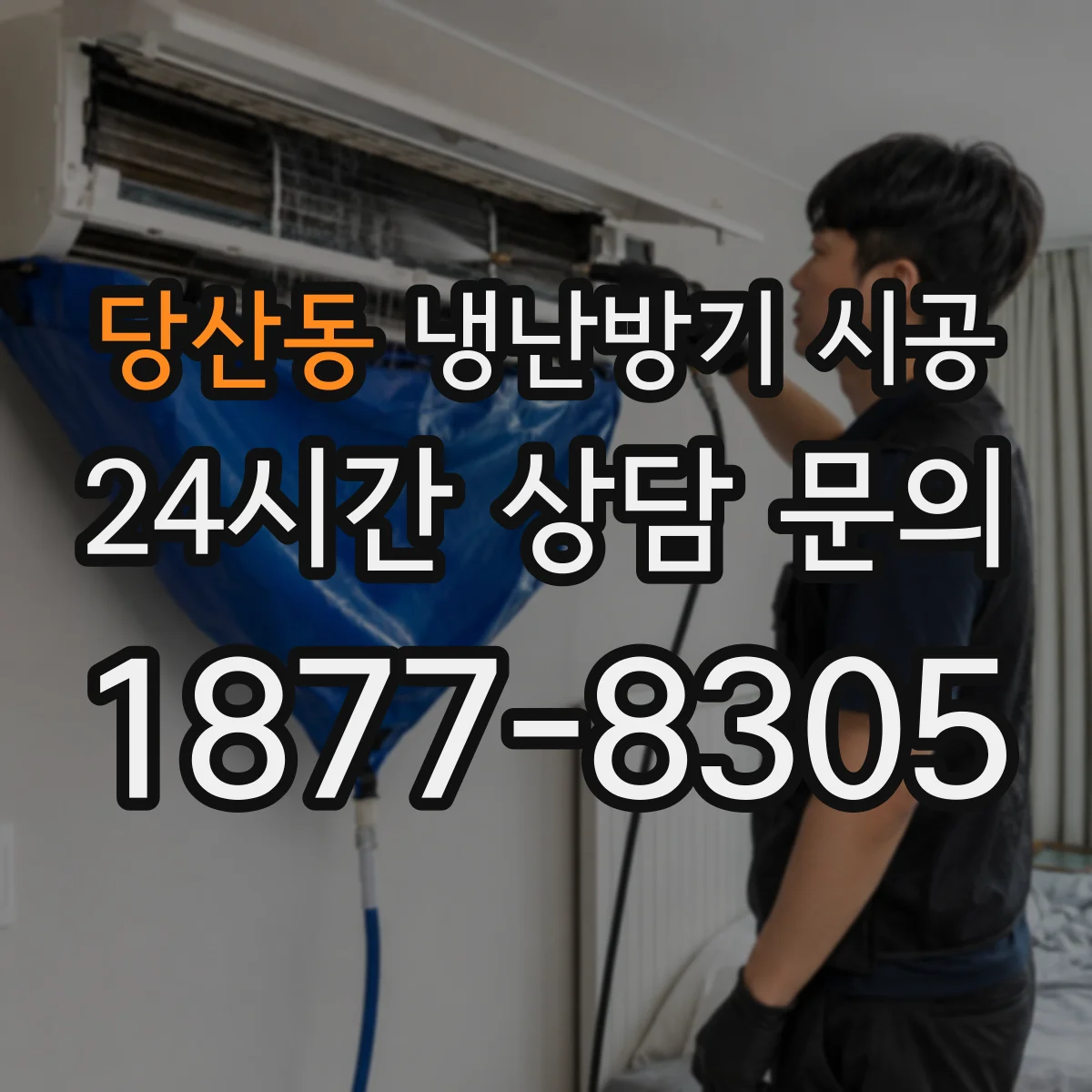 당산동 냉난방기 시공
