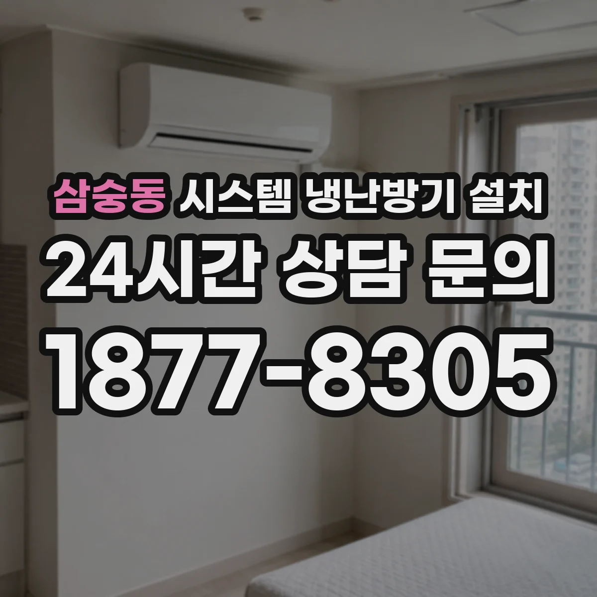 삼숭동 시스템 냉난방기 설치