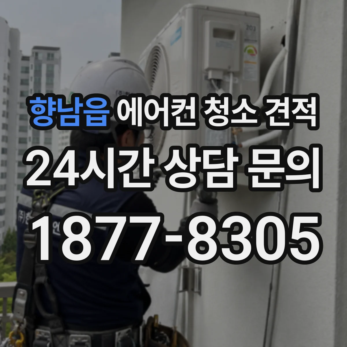 향남읍 에어컨 청소 견적