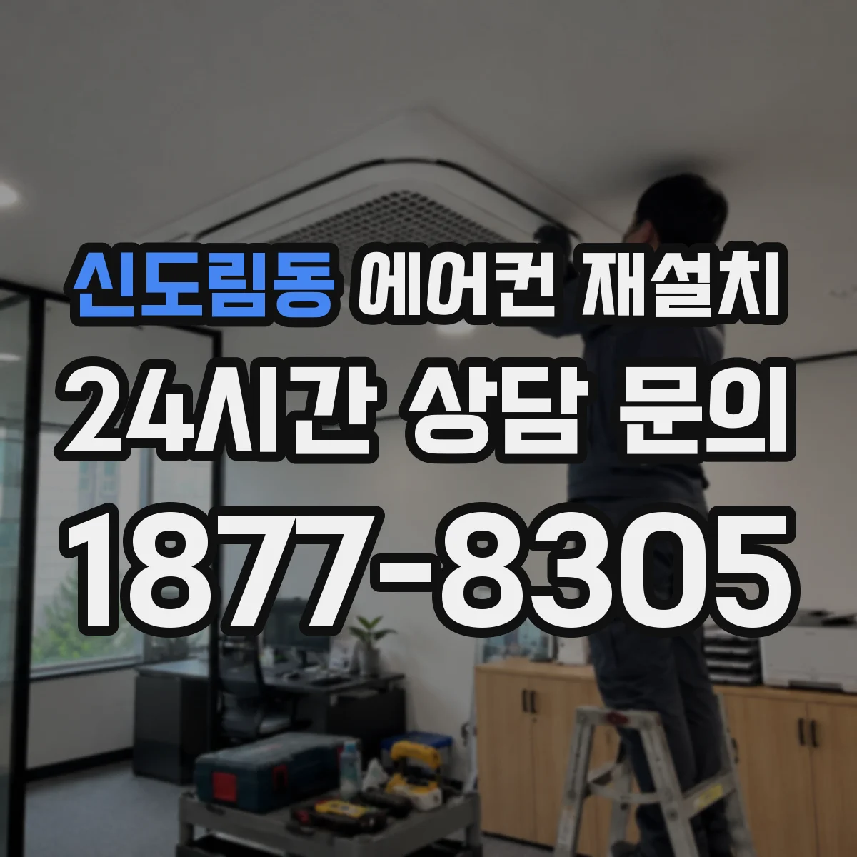 신도림동 에어컨 재설치