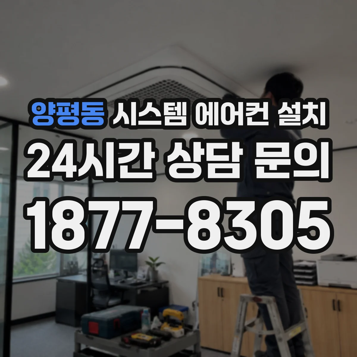 양평동 시스템 에어컨 설치