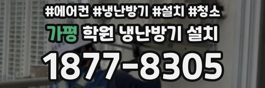 가평 학원 냉난방기 설치
