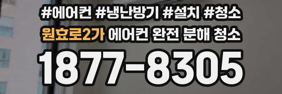 원효로2가 에어컨 완전 분해 청소