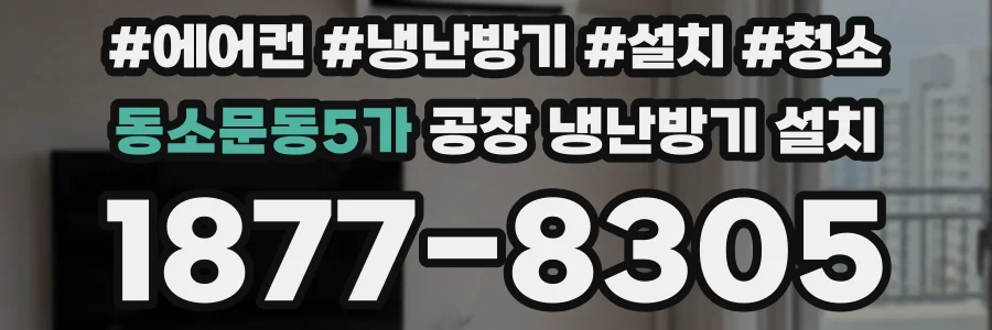 동소문동5가 공장 냉난방기 설치
