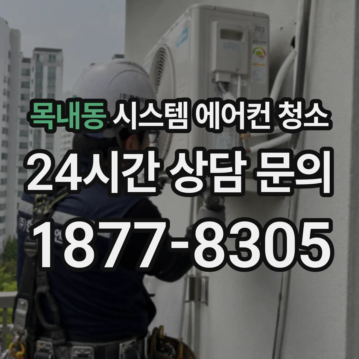 목내동 시스템 에어컨 청소
