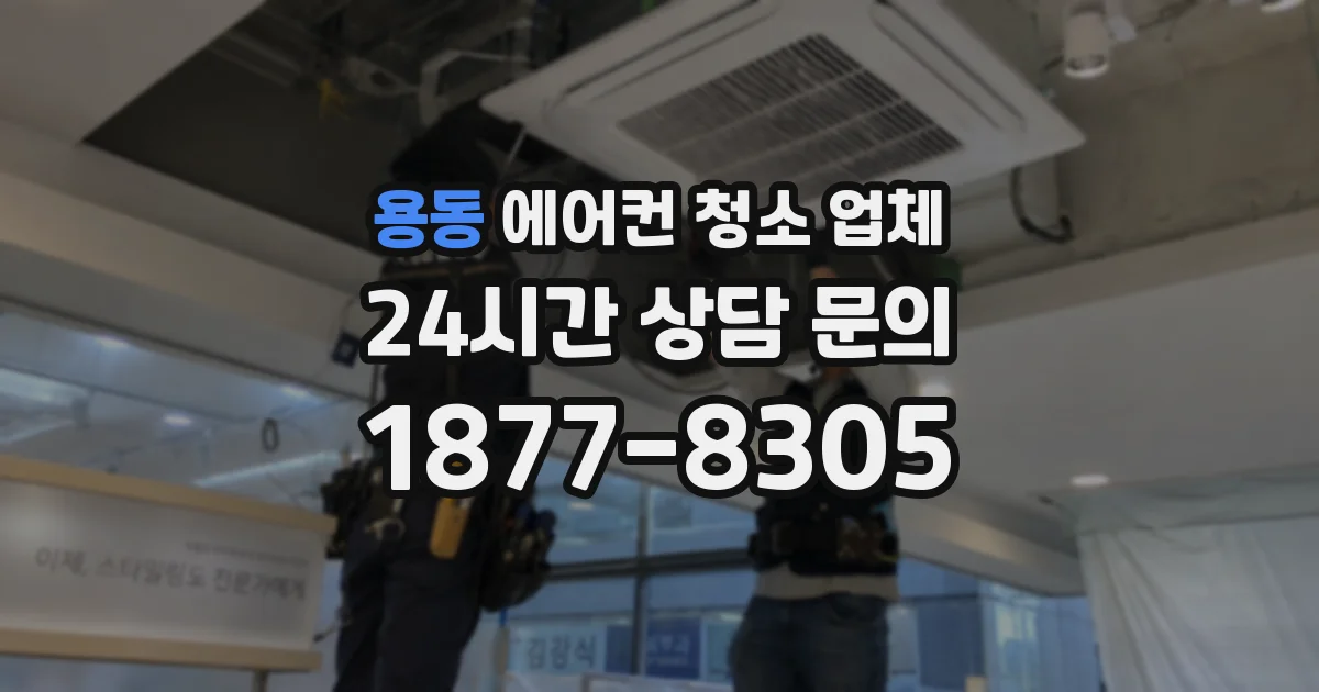 용동 에어컨 청소 업체