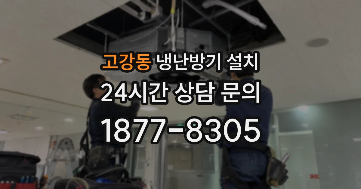 고강동 냉난방기 설치