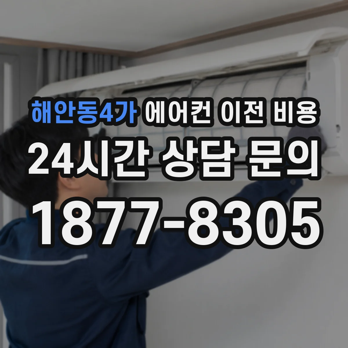 해안동4가 에어컨 이전 비용